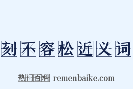 刻不容松近义词是什么意思的图片